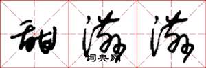 朱锡荣甜滋滋草书怎么写