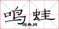 范连陞鸣蛙隶书怎么写