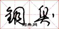 朱锡荣铜臭草书怎么写