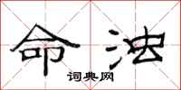 范连陞命浊隶书怎么写