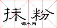 范连陞抹粉隶书怎么写