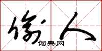 朱锡荣偷人草书怎么写