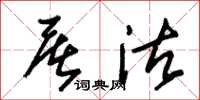 朱锡荣屠沽草书怎么写