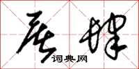 朱锡荣屠肆草书怎么写