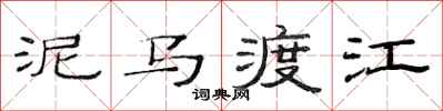 范连陞泥马渡江隶书怎么写