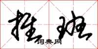 朱锡荣推班草书怎么写
