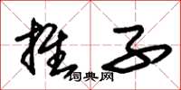 朱锡荣推子草书怎么写