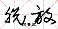朱锡荣脱放草书怎么写
