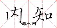 黄华生内知楷书怎么写
