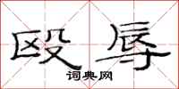 范连陞殴辱隶书怎么写