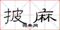 范连陞披麻隶书怎么写