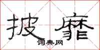 范连陞披靡隶书怎么写