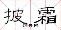 范连陞披霜隶书怎么写