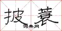 范连陞披蓑隶书怎么写