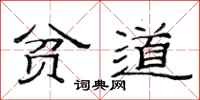 范连陞贫道隶书怎么写
