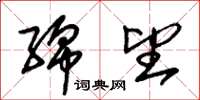 朱锡荣绵望草书怎么写