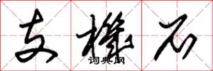 朱锡荣支机石草书怎么写