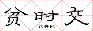 范连陞贫时交隶书怎么写
