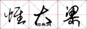 朱锡荣惟大梁草书怎么写