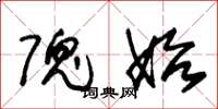 朱锡荣隗始草书怎么写