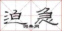 范连陞迫急隶书怎么写