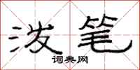 范连陞泼笔隶书怎么写