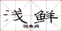 范连陞浅鲜隶书怎么写