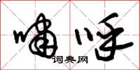 朱锡荣啸呼草书怎么写