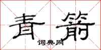 范连陞青箭隶书怎么写