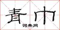 范连陞青巾隶书怎么写
