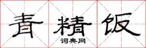 范连陞青精饭隶书怎么写