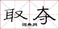 范连陞取夺隶书怎么写