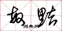 朱锡荣敏黠草书怎么写