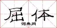 范连陞屈体隶书怎么写