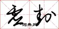 朱锡荣虚封草书怎么写