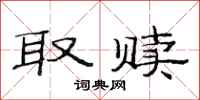 范连陞取赎隶书怎么写