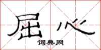 范连陞屈心隶书怎么写