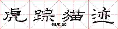 范连陞虎踪猫迹隶书怎么写