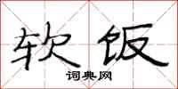 范连陞软饭隶书怎么写