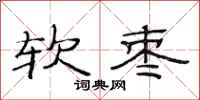 范连陞软枣隶书怎么写