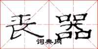 范连陞丧器隶书怎么写