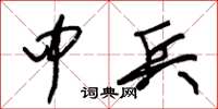 朱锡荣中兵草书怎么写