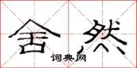 范连陞舍然隶书怎么写