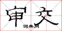 范连陞审交隶书怎么写