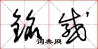 朱锡荣铭感草书怎么写