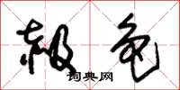 朱锡荣赧色草书怎么写