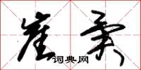 朱锡荣崖异草书怎么写