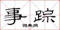 范连陞事踪隶书怎么写