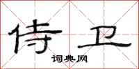 范连陞侍卫隶书怎么写