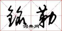 朱锡荣铭勒草书怎么写